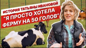Я просто хотела ферму на 50 голов | История Татьяны Ивановой | Ферма Деревеньки Village