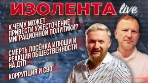 К чему может привести ужесточение миграционной политики? | Смерть лосёнка Илюши |  Коррупция и СВО