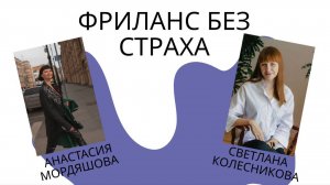 Фриланс без страха
