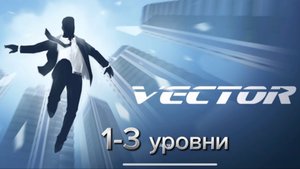 Vector Паркур 1-3 уровни
