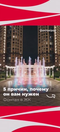 5 причин почему он вам нужен. Фонтан в ЖК