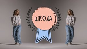 Школа