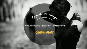 ОЧЕНЬ ГРУСТНЫЙ МИНУС | МИНУС ДЛЯ РЕПА | Минуси ошики  2021