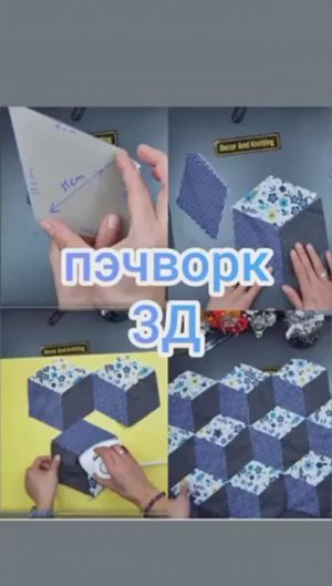 Пэчворк 3Д