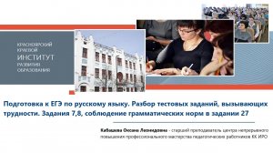 Подготовка к ЕГЭ по русскому языку. Разбор тестовых заданий, вызывающих трудности. Задания 7,8