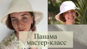 Мастер класс как сшить летнюю модную панаму своими руками с выкройкой