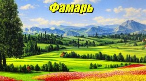 Фамарь