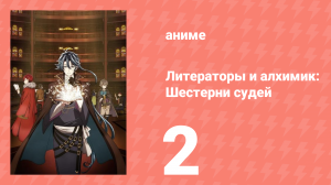 [01] (#02) Литераторы и алхимик Шестерни судей