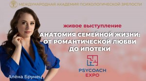 "Анатомия семейной жизни: от романтической любви до ипотеки" Алена Брунец