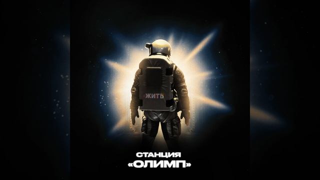 Станция Олимп