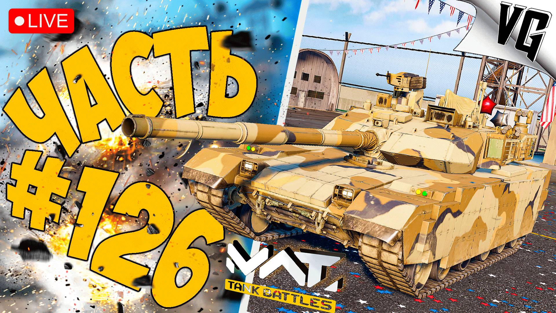 4 ТИР И МОЩНЫЕ ТАНКИ ➤ ЧАСТЬ 126 ➤ MWT: TANK BATTLES 🔴 #mwttankbattles
