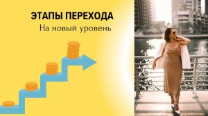 Этапы перехода на новый уровень жизни