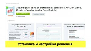 Защита форм сайта от спама без CAPTCHA - установка, настройка и проверка решения (для 1с Битрикс)