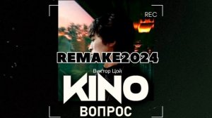 Кино -ВОПРОС | ремейк 2024| минус для соло гитары с вокало