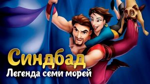 Синдбад: Легенда семи морей (2003) / Sinbad: Legend of the Seven Seas
