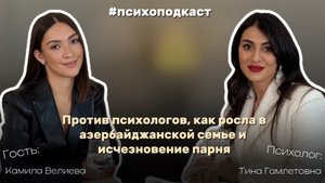 Против психологов, как росла азербайджанской семье и исчезновение парня