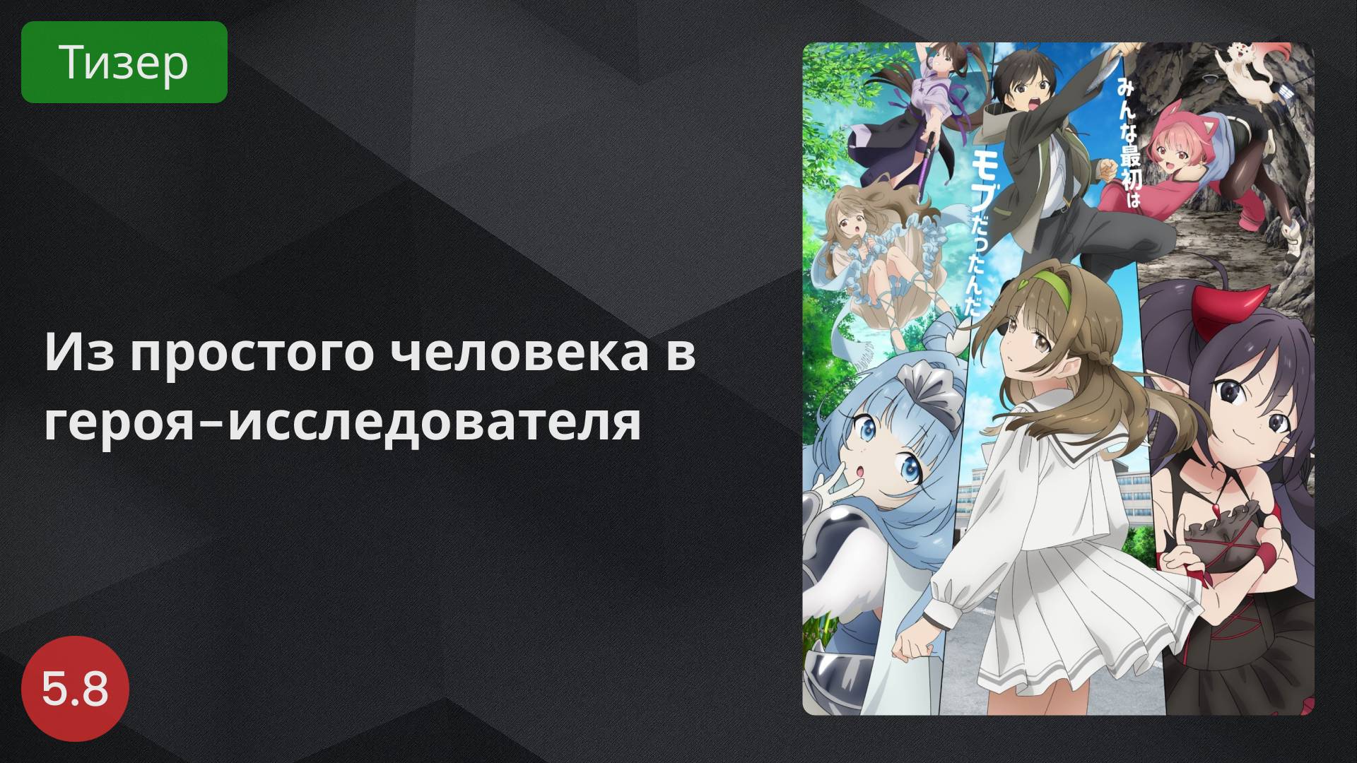 Из простого человека в героя-исследователя 2024 - Тизер