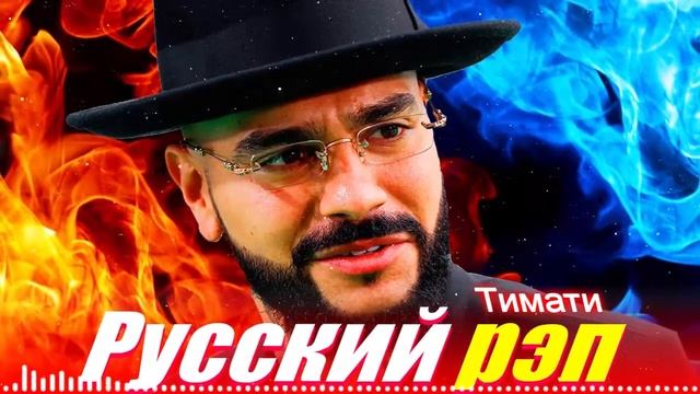 Russian Rap - Русский рэп 🎵 ЛУЧШИЕ РАП ПЕСНИ 2020, НОВИНКИ РАП МУЗЫКИ 2020, РУССКАЯ РАП МУЗЫКА 2020 смотреть онлайн