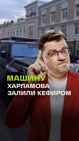 Внедорожник Гарика Харламова облили кефиром за неправильную парковку