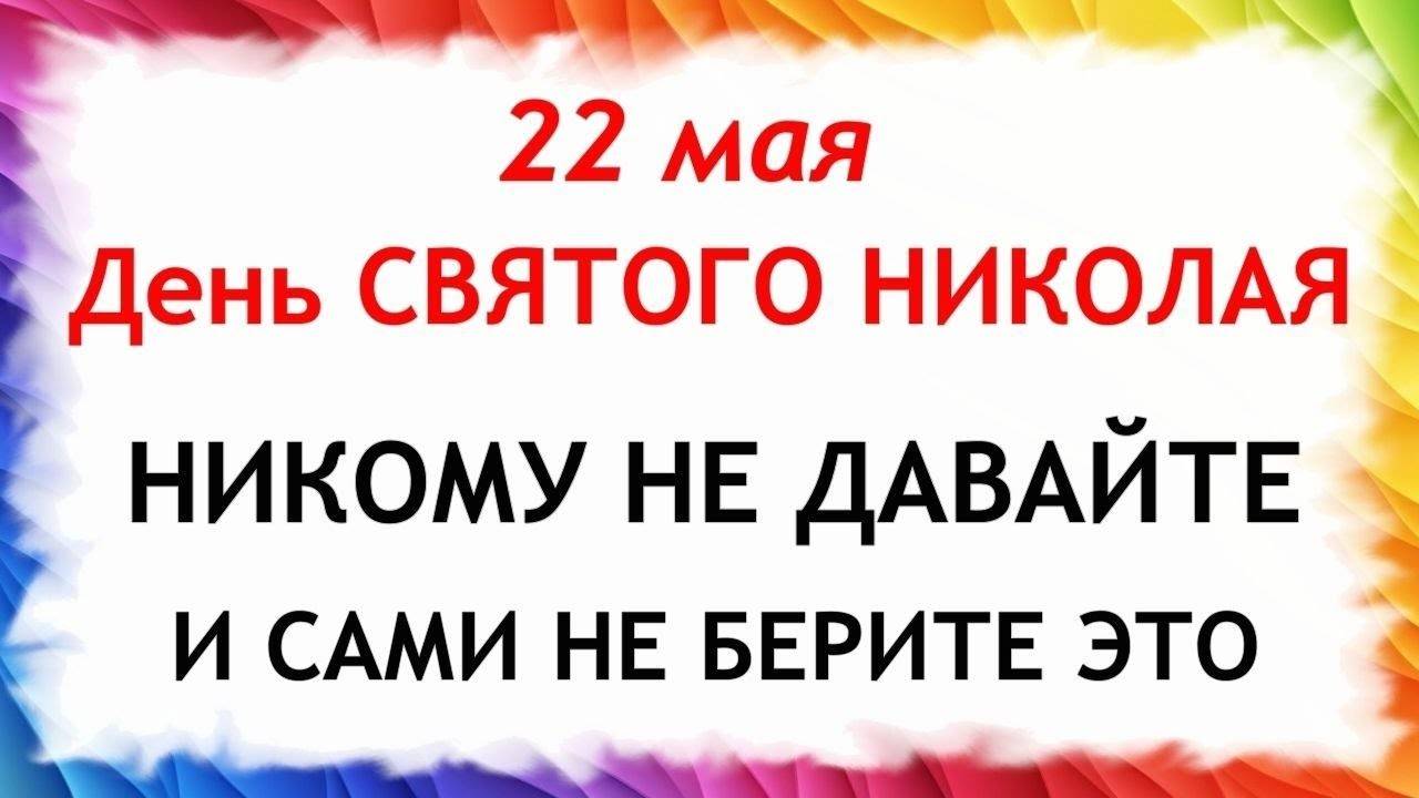 22 МАЯ День Николая Чудотворца. Что НЕЛЬЗЯ ДЕЛАТЬ. Народные ТРАДИЦИИ и ПРИМЕТЫ