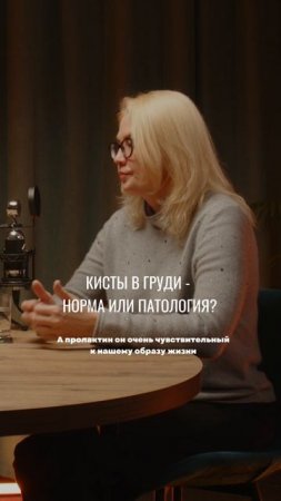Кисты в груди - норма или патология? #маммолог#гинеколог#женщина#здоровье#питание#дефициты
