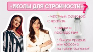 Прямой эфир «УКОЛЫ ДЛЯ СТРОЙНОСТИ»