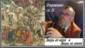 60. Зверь из моря и зверь из земли. Откровение 13 глава