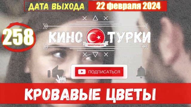 Кровавые цветы 258 серия на русском языке [Фрагмент №1] смотреть онлайн