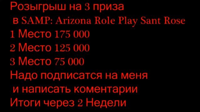 Розыгрыш призов на Arizona Role Play Sant Rose SAMP смотреть онлайн
