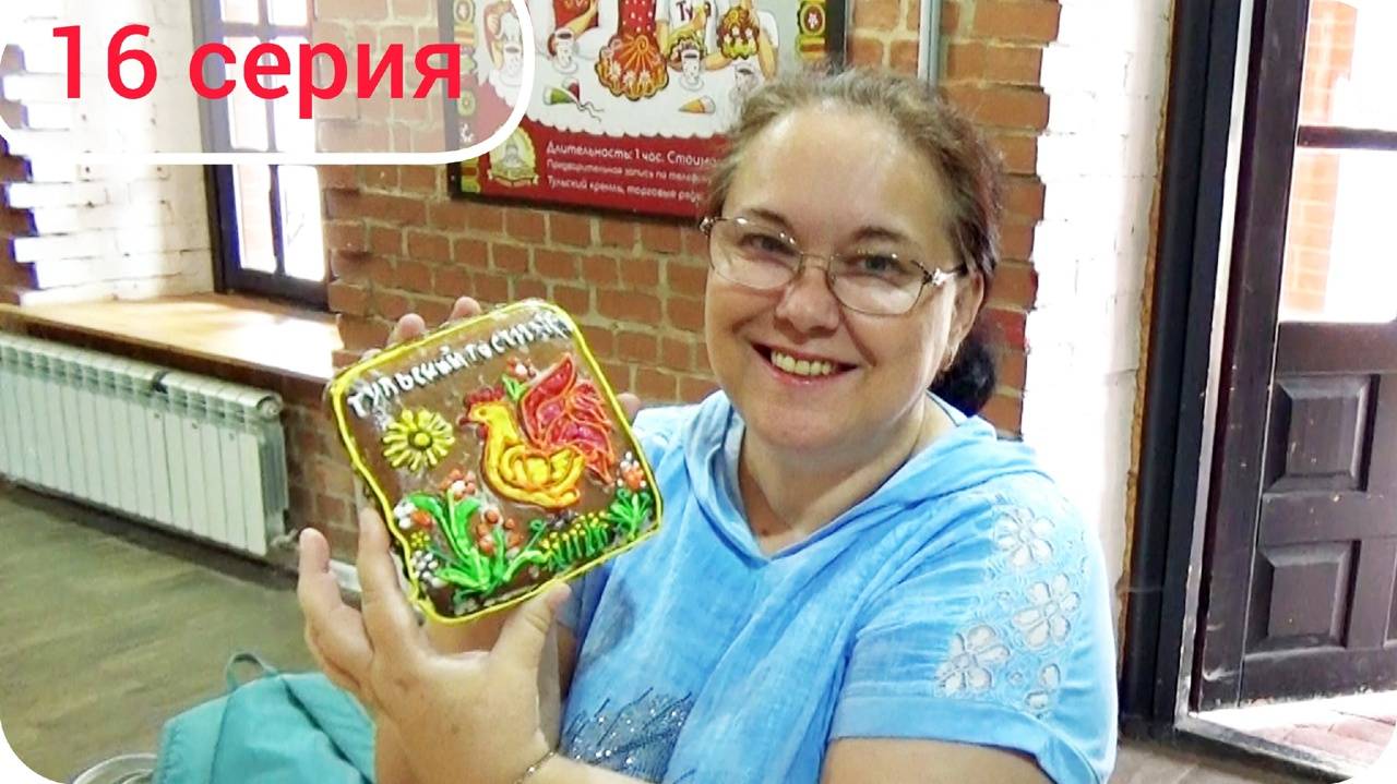 Роспись тульского пряника глазурью. На Мастер-классе в Туле. Путешествие 2024, Серия 16.