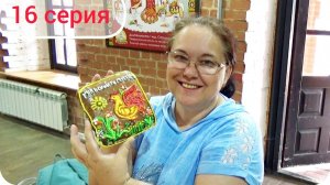 Роспись тульского пряника глазурью. На Мастер-классе в Туле. Путешествие 2024, Серия 16.