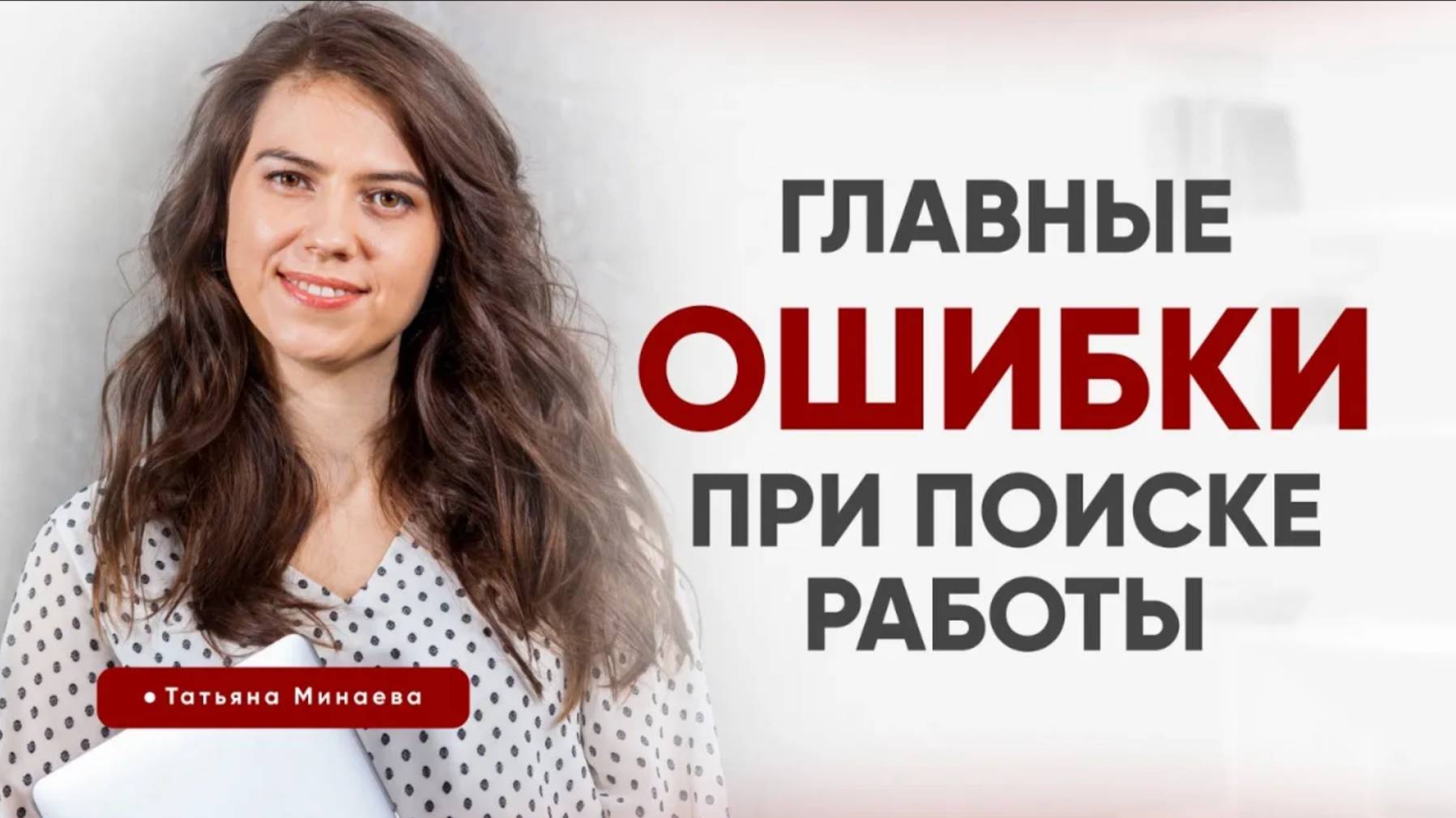 Главные ошибки кандидатов при поиске работы. Резюме. Собеседования. Татьяна Минаева