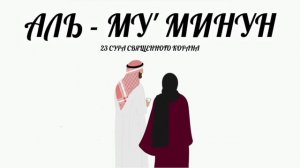 Сура 23) Аль - Му' минун ( верующие )