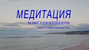 Шум волн, розовый закат, песочный пляж море, весна, Феодосия Крым! Помедитируем ?