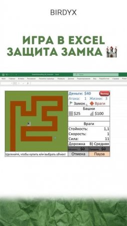 А вы знали про такую игру в Excel?🤓 #excel #эксель #эксельобучение #замок #игразамок #таблицы #игры