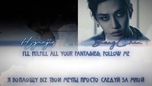 ’ESCAPE’ — HYUNJIN & BANG CHAN (STRAY KIDS) 「КИРИЛЛИЗАЦИЯ | ПЕРЕВОД НА