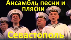 Песня Ансамбль песни и пляски Черноморского флота России Севастополь