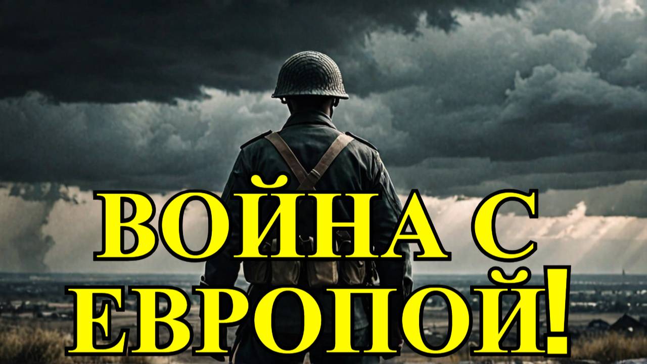 В Госдуме призвали готовиться к войне с Европой!