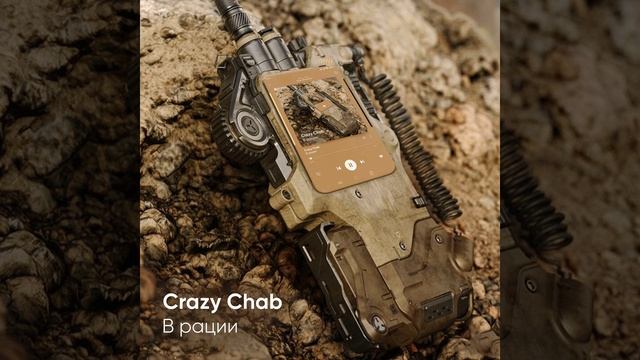 Crazy Chab - В Рации смотреть онлайн