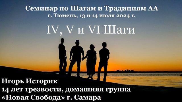 4, 5, 6 шаг, Игорь Историк смотреть онлайн