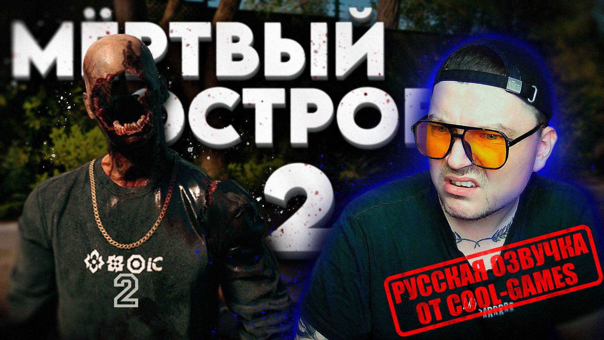 DEAD ISLAND 2 ‖ РУССКАЯ ОЗВУЧКА ОТ COOL-GAMES! #2