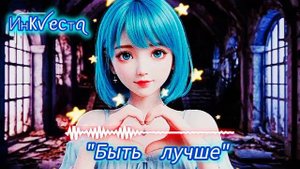 Инᛕꪜꫀᥴтꪖ💖 "Быть лучше"