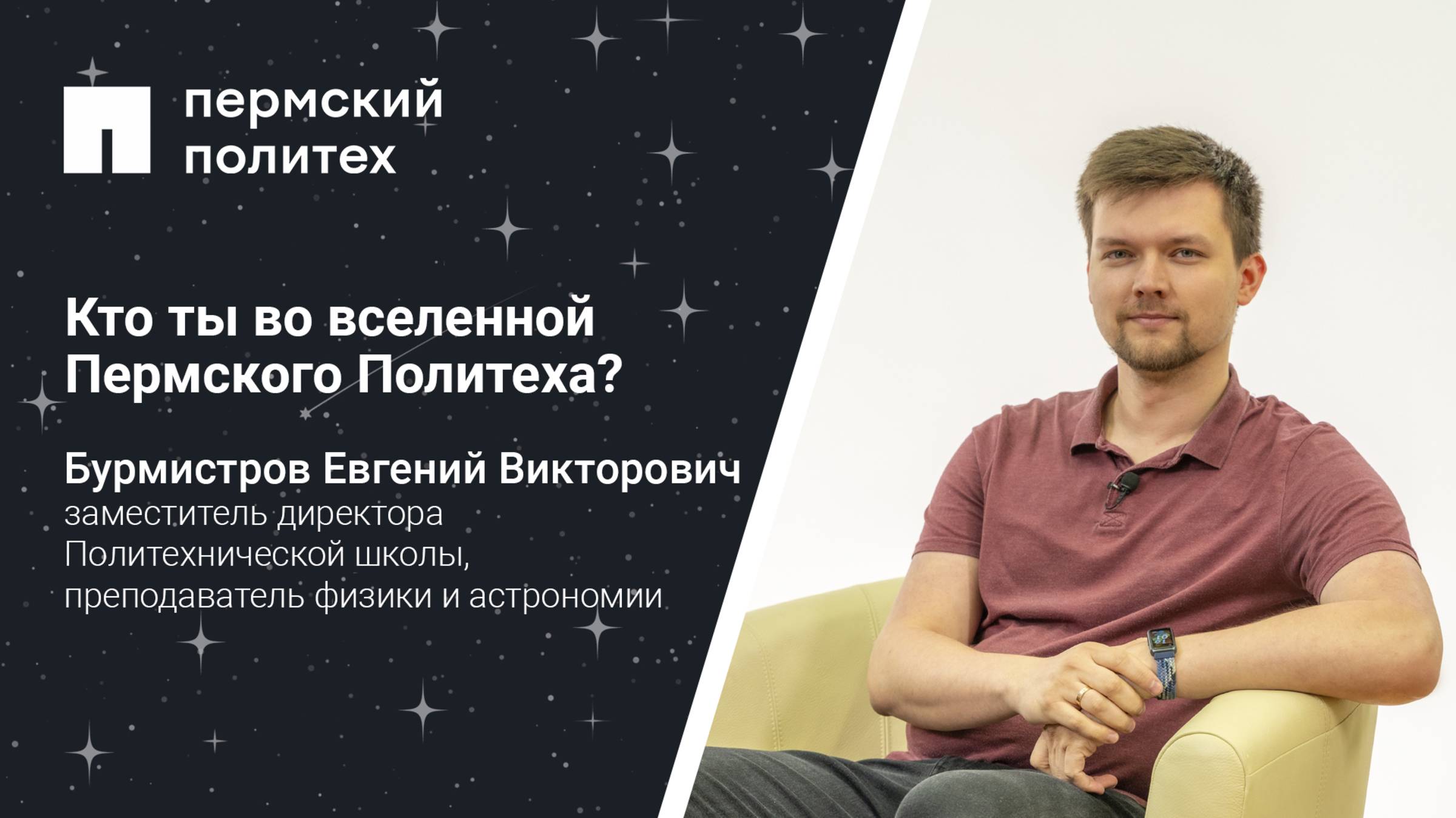 Кто ты во вселенной Пермского Политеха: заместитель директора Политехнической школы