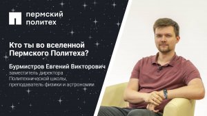 Кто ты во вселенной Пермского Политеха: заместитель директора Политехнической школы