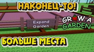 ВАУ! Сад СТАЛ БОЛЬШЕ! Обновление, которое ждали ВСЕ! Grow a Garden