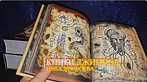 КНИГИ ДЖИННОВ... ИНГА ХОСРОЕВА