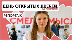 Репортаж про День Открытых дверей 12 апреля 2025