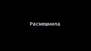 Ты меня расмешнил, расмешнила мем