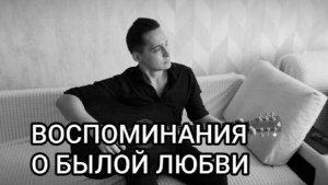 Король и Шут - Воспоминания о былой любви (домашний кавер на гитаре)