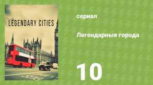 Легендарные города 10 серия «Пондичерри» (документальный сериал, 2013)